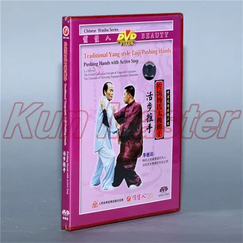 Толкающие руки С активным Шагом 1 DVD Диск с китайским кунг-фу, Обучающий тай-чи DVD с английскими субтитрами
